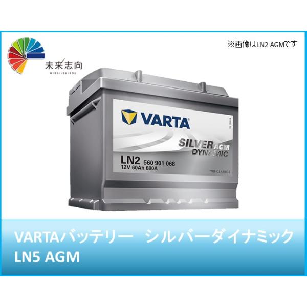 VARTA(バルタ) Silver Dynamic AGM LN5 VARTA VARTA正規品 LN5 AGM / L5 595901085 G14 シルバー