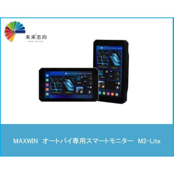 オートバイ専用6.1インチスマートモニター M2-Lite MAXWIN (マックスウイン)