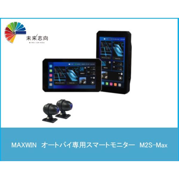 オートバイ専用5インチスマートモニター M2S-Max MAXWIN (マックスウイン)