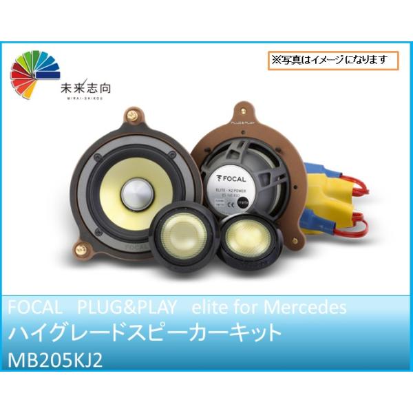 FOCAL】 フォーカル MB205KJ2 PLUG&PLAY elite for Mercedes ハイ