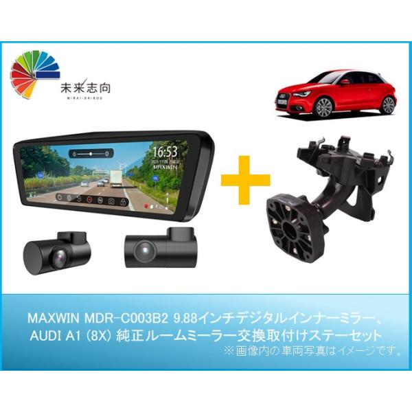 AUDI A1 (8X) 専用取付けステーセット【9.88インチ デジタルインナーミラータイプ フロント別体・リア車内向カメラ】MDR-C003B2 + MR-KIT31 MAXWIN