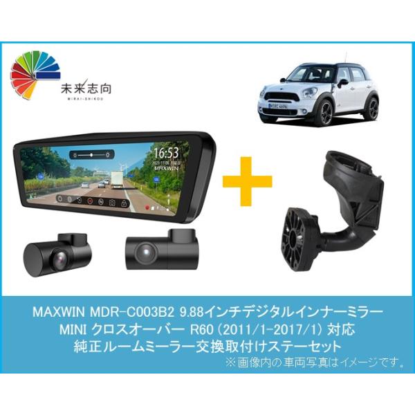 フロントカメラ分離式 9.88インチデジタルインナーミラー MDR-C003♯2