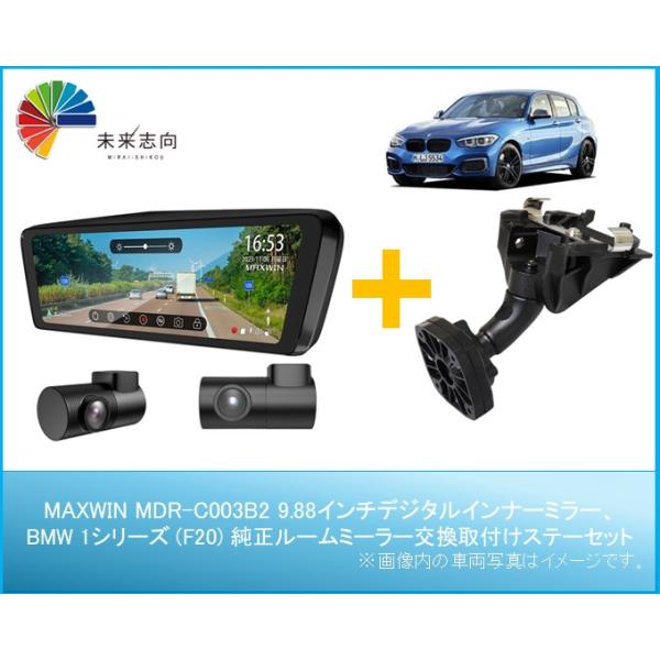 BMW 1シリーズ（F20)専用取付けステーセット【9.88インチ デジタルインナーミラータイプ フロント別体・リア車内向カメラ】MDR-C003B2 + MR-KIT36  MAXWIN