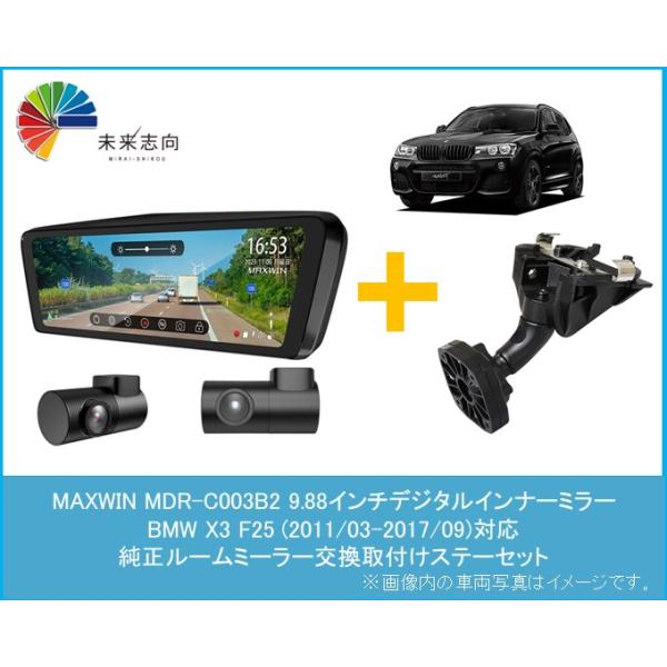 BMW X3 (F25) 2011/3-2017/9 専用ステーセット 【9.88インチ デジタルインナーミラータイプ フロント別体・リア車内向カメラ】MDR-C003B2 + MR-KIT36  MAXWIN