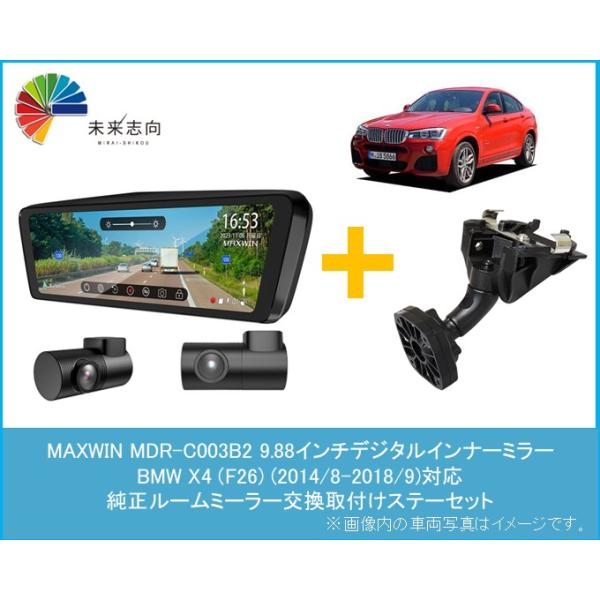 BMW X4 (F26) 2014/8-2018/9【9.88インチ デジタルインナーミラータイプ フロント別体・リア車内向カメラ】MDR-C003B2 + MR-KIT36 MAXWIN
