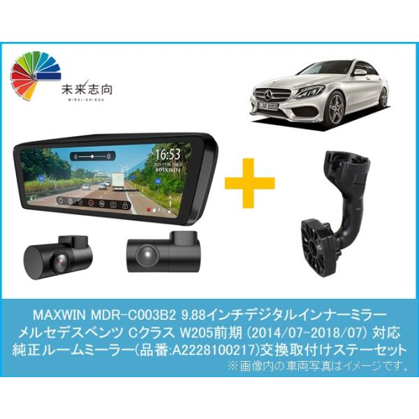 ベンツ Cクラス (W205前期) 専用取ステーセット【9.88インチ デジタル