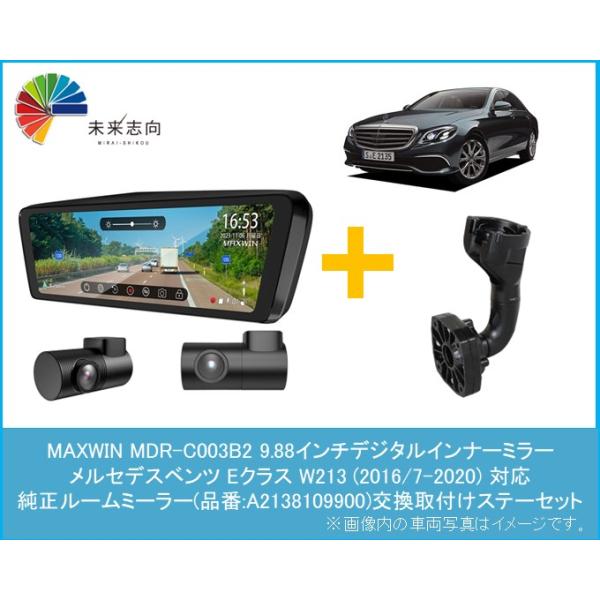 ベンツ Eクラス (W213前中期) 専用取ステーセット 【9.88インチ デジタルインナーミラータイプ フロント別体・リア車内向カメラ】MDR-C003B2 + MR-KIT48 MAXWIN