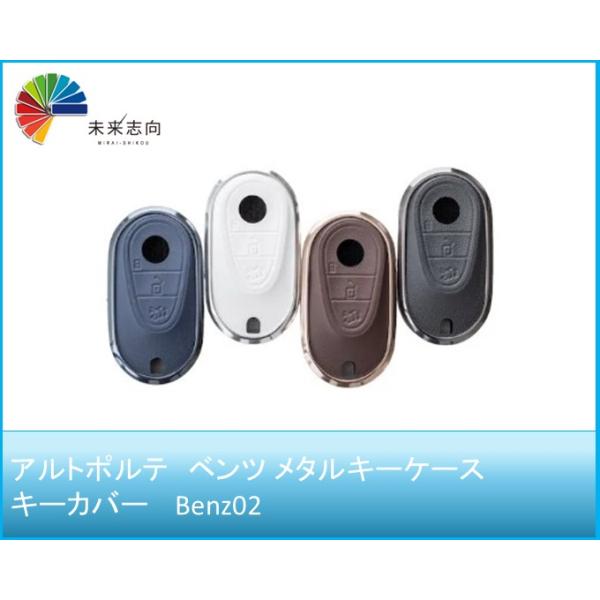 ベンツ メタルキーケース キーカバー Benz02【アルトポルテ】