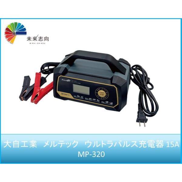 amon（エーモン） 大自工業 メルテック ウルトラパルス充電器 15A MP