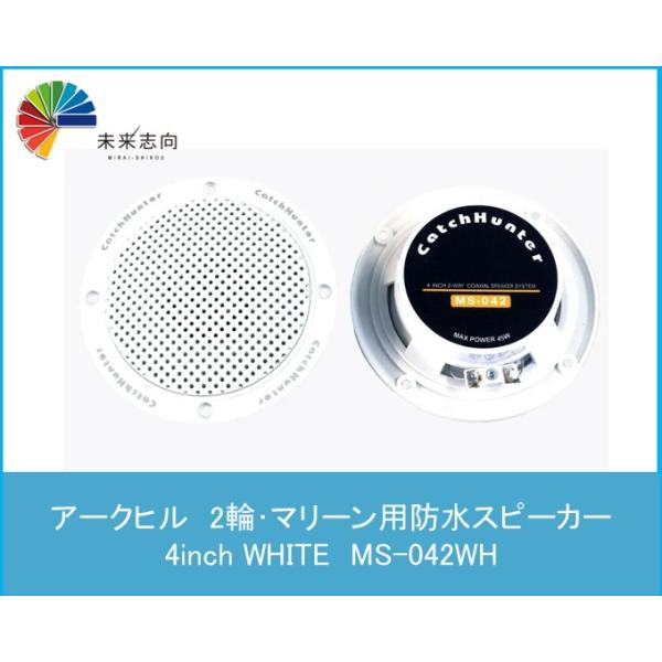 2輪・マリーン用防水スピーカー 4inch WHITE MS-042WH ARCHILL(アークヒル)