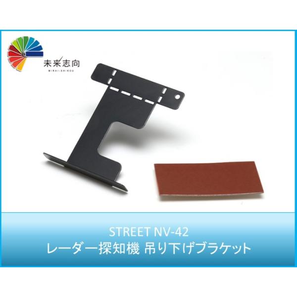 遠夜　ブラケット レーダー探知機 吊り下げブラケット NV-42 STREET ストリート : 未来