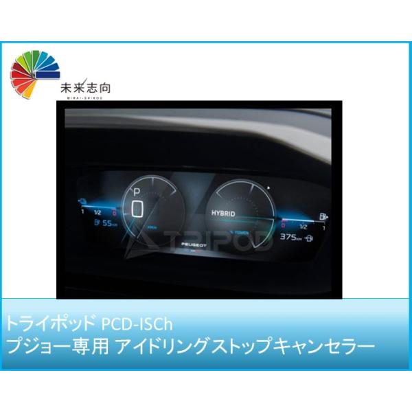 トライポッド PCD-ISCh プジョー専用 アイドリングストップ