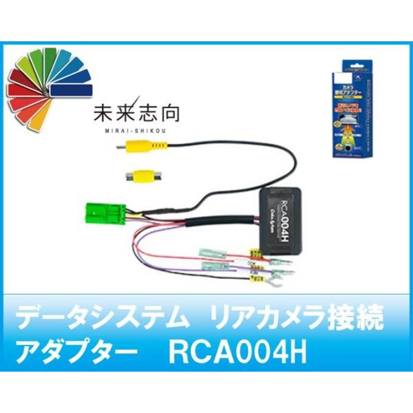 Data System（データシステム） リアカメラ接続アダプター RCA004H 