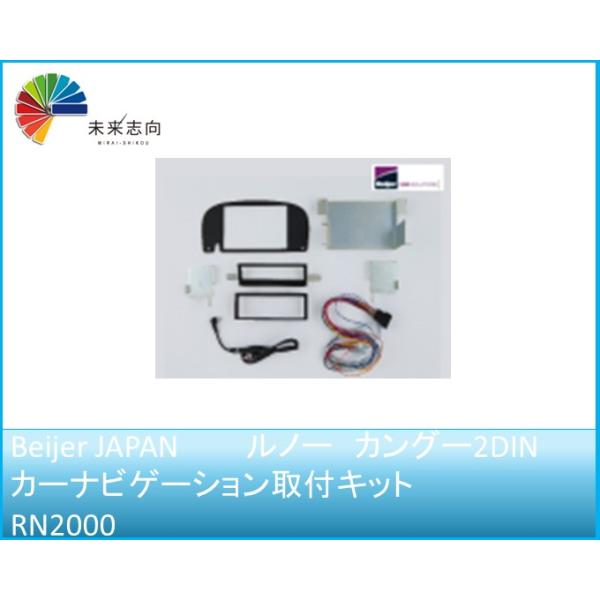 ルノー カングー2DINカーナビゲーション取付キット RN2000 Beijer JAPAN