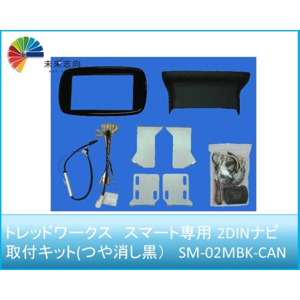 スマート専用 2DINナビ取付キット(つや消し黒）SM-02MBK-CAN トレッドワークス　