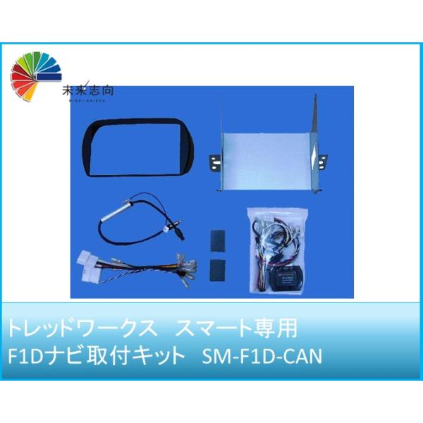 スマート専用 F1Dナビ取付キット SM-F1D-CAN トレッドワークス　