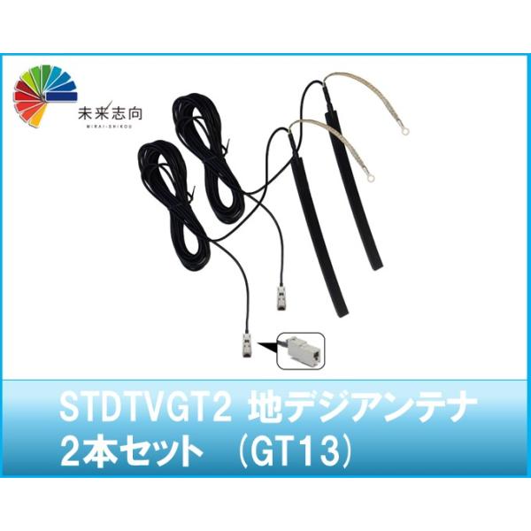 地デジアンテナ 2本セット (GT13) 汎用 STDTVGT2
