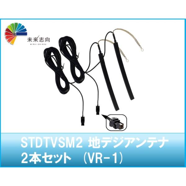 地デジアンテナ 2本セット (VR-1) 汎用 STDTVSM2