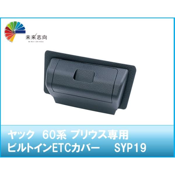 『ユウ様』専用 槌屋ヤック ヤック 60系 プリウス専用 ビルトインETCカバー SYP19