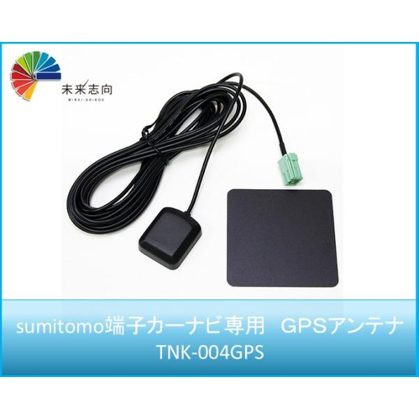 sumitomo端子カーナビ専用　GPSアンテナ　TNK-004GPS