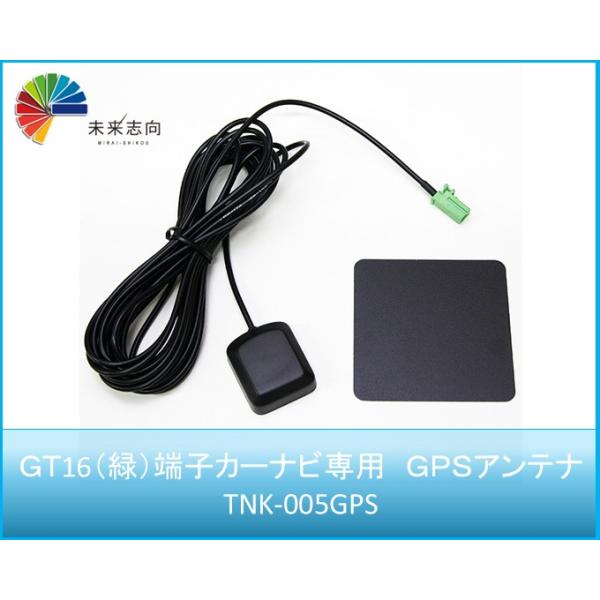 GT16（緑）端子カーナビ専用　GPSアンテナ　TNK-005GPS