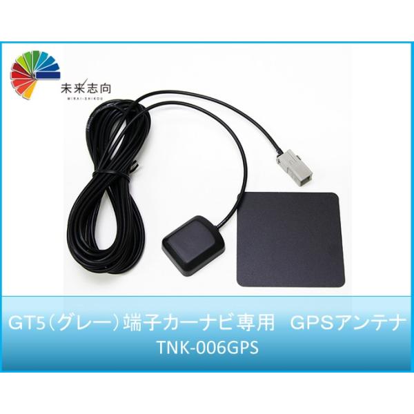 GT5（グレー）端子カーナビ専用　GPSアンテナ　TNK-006GPS