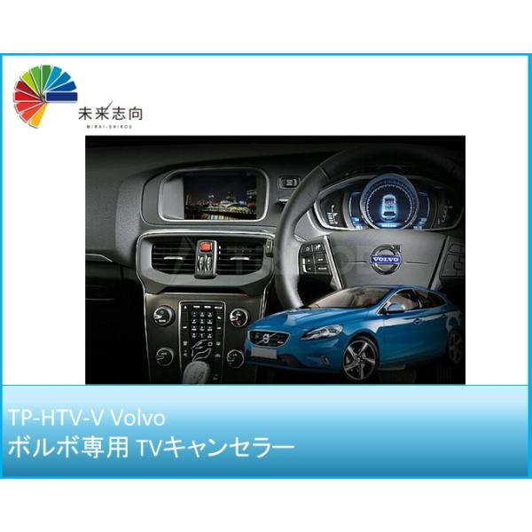 TP-HTV-V　Volvo／ボルボ専用 TVキャンセラー