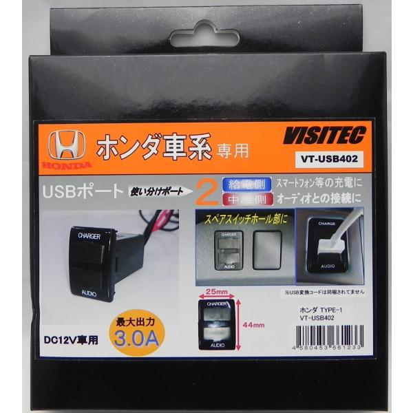 ビジテック ホンダ車系専用 USBポート VT-USB402 | 未来志向 | SitePromo