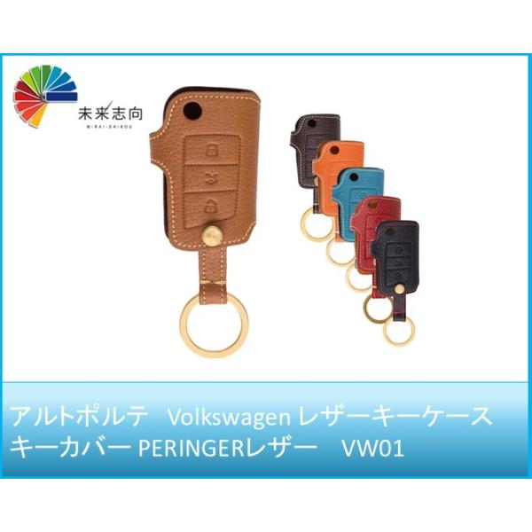 Volkswagen レザーキーケース キーカバー PERINGERレザー VW01 【アルトポルテ】