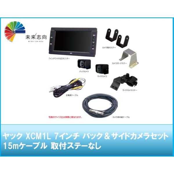 ヤック XCM1L 7インチ バック＆サイドカメラセット/15mケーブル 取付ステーなし