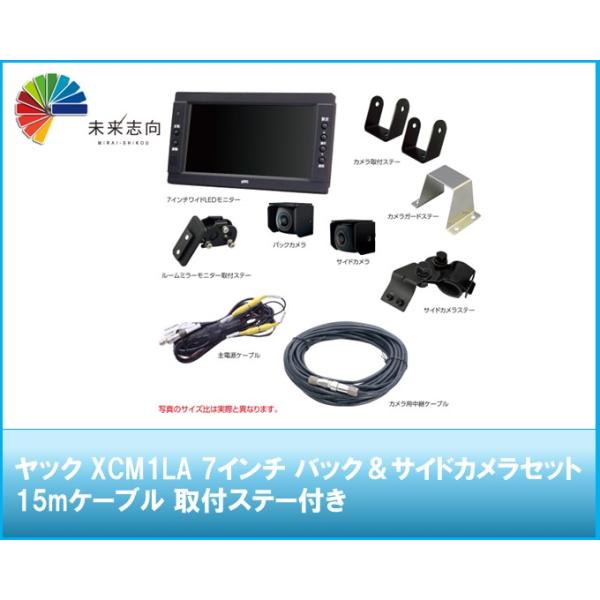 ヤック XCM1LA 7インチ バック＆サイドカメラセット/15mケーブル 取付ステー付き