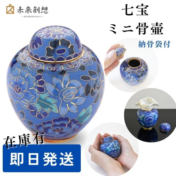 未来創想 ミニ骨壷 分骨用 七宝焼き 青花 ブルー 手元供養用 花柄
