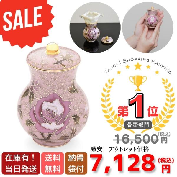 【商品詳細】素材：七宝焼きサイズ：最大幅 約6×高さ約8.5cmご遺骨を入れる開口部：約3.5cm重さ：約100g容量：約85cc付属品：納骨袋、スポンジ栓、リボン、説明書【数量限定アウトレット品】の為、ご購入後のご返品は基本お受けできませ...