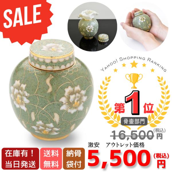 ミニ骨壷 分骨用 七宝 梨花 手元供養用 アウトレット品 小さい骨壺