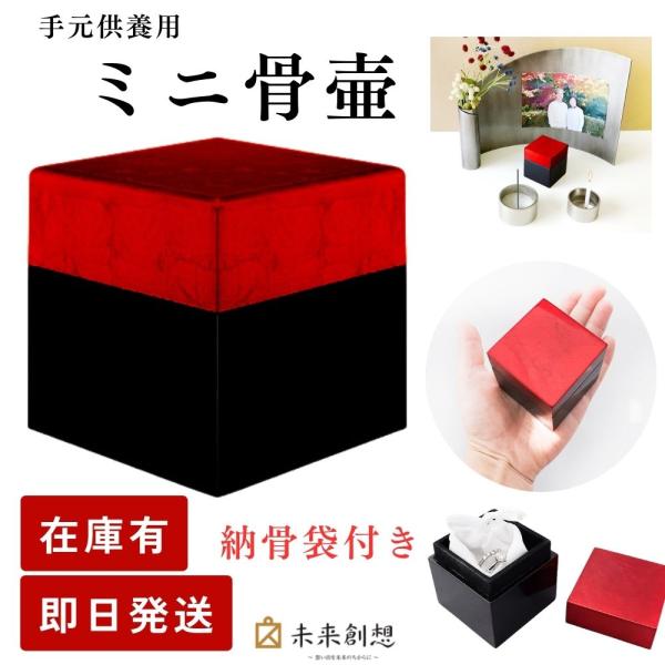 値下げしました！手元供養  デザイン骨壷  分骨用  レッド 未来創想 ミニ骨壷 分骨用 キューブ レッド 漆器 手元供養専門店