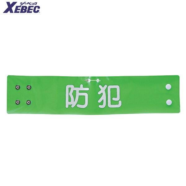 [Release date: February 7, 2020]【送料無料】XEBEC　ジーベック 18545　夜行文字腕章　セキュリティ用品　警備用品　交通整理用品