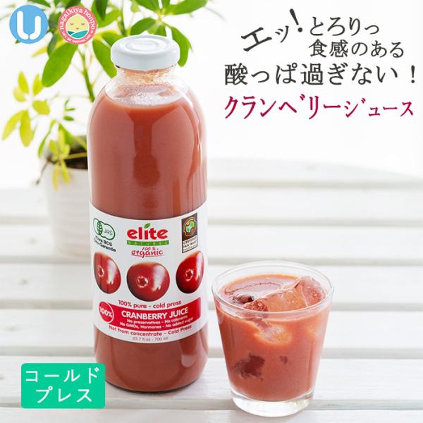 【クランベリージュース エリートオーガニック 700ml  1本】 保存料無添加 無糖 無加水 円やかな酸味 コールドプレス ストレート 有機 キナ酸