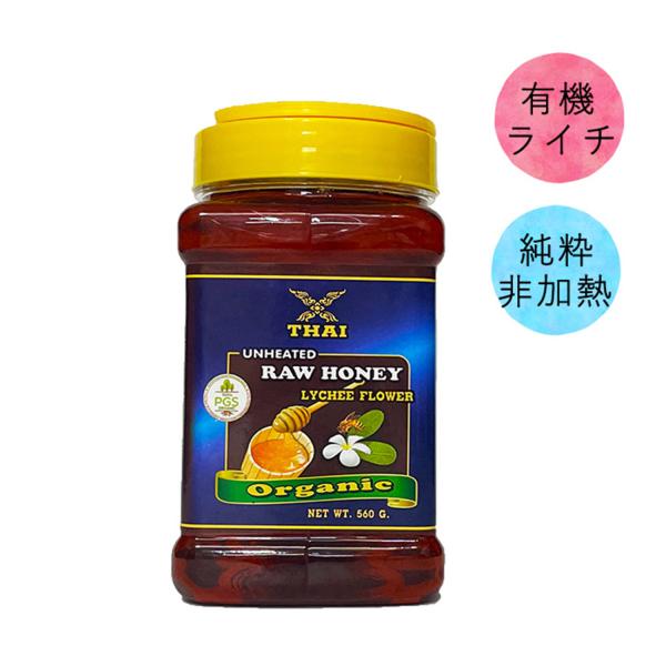 有機はちみつ【オーガニック 純粋 生はちみつ ライチフラワー 560g タイ産 ハニーディッパープレゼント】 RAW HONEY organic PGS認証
