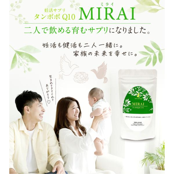 妊活サプリ【ミライ 1ヶ月分 60粒 ミトコンドリアがターゲット 吸収型コエンザイム Q10 】dhea ジオスゲニン  山芋エキス サプリメント ビタミンD ポリアミン