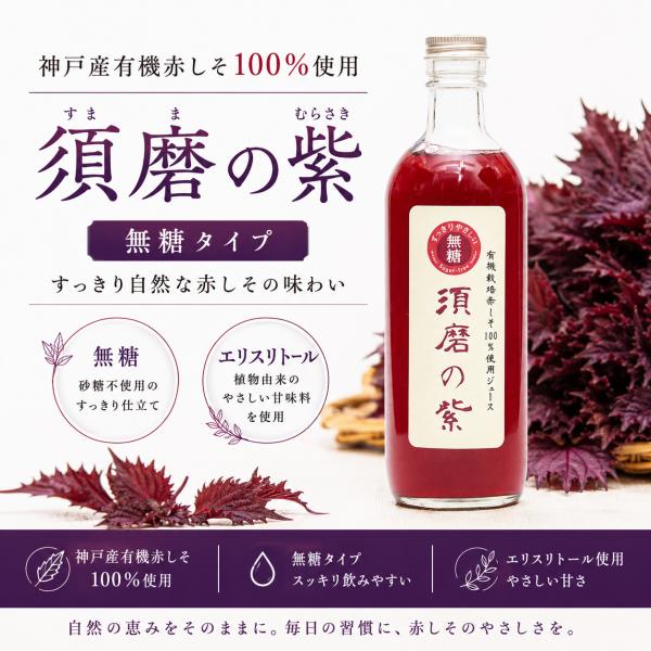 赤しそジュース  無糖タイプ 有機赤しそ100%使用 須磨の紫 500ml 神戸産 手作り エリスリトール 3~5倍希釈  爆買