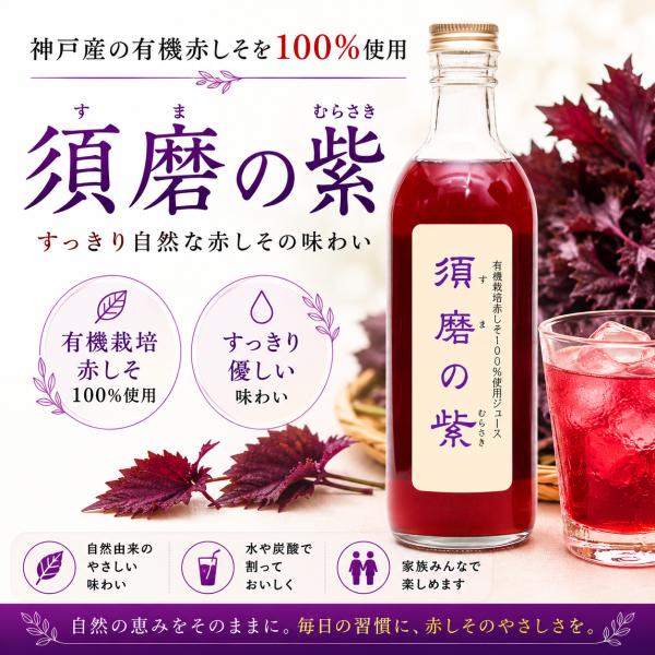 赤しそジュース 須磨の紫500ml x 1本 4本 6本 神戸産有機赤しそ100%使用 甘酸っぱい昔ながらの手作り赤しそジュースです 希釈5〜10倍  爆買