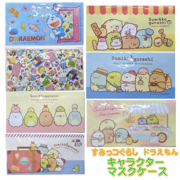 キャラクター マスクケース マスクストッカー マルチケース すみっコぐらし ドラえもん マスク 携帯用 ポスト投函便 042 0801 みらい屋 通販 Yahoo ショッピング