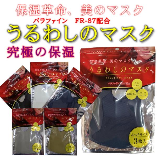 うるわしのマスク 普通サイズ 薔薇オイル配合 保湿革命 美のマスク アミノシリコン 3枚入り 約 13 5cm 新色追加 ポストイン 定型郵便 みらい屋 通販 Yahoo ショッピング