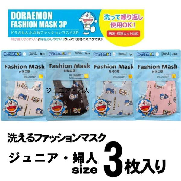 即出荷 在庫有 定形外 キャラクター ドラえもん 総柄 ウレタン ファッションマスク 3枚入り ジュニア 婦人用 洗えるマスク ドラえもん総柄3枚入 みらい屋 通販 Yahoo ショッピング