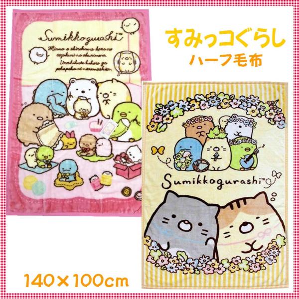 すみっコぐらし ハーフ毛布 キャラクター 毛布 ねこのきょうだい てづくりぬいぐるみ 幼稚園 保育園 お昼寝 140 100ｃｍ 4985036180666 4985036180123 みらい屋 通販 Yahoo ショッピング