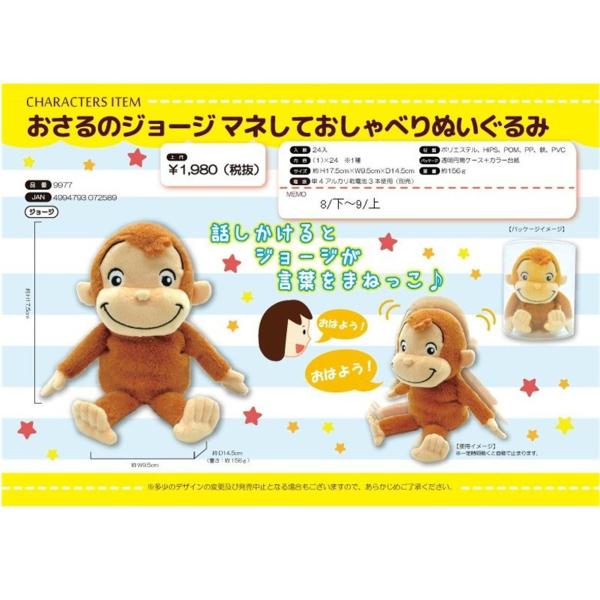 おさるのジョージ ぬいぐるみ マネしておしゃべりぬいぐるみ キャラクター 9977 みらい屋 通販 Yahoo ショッピング