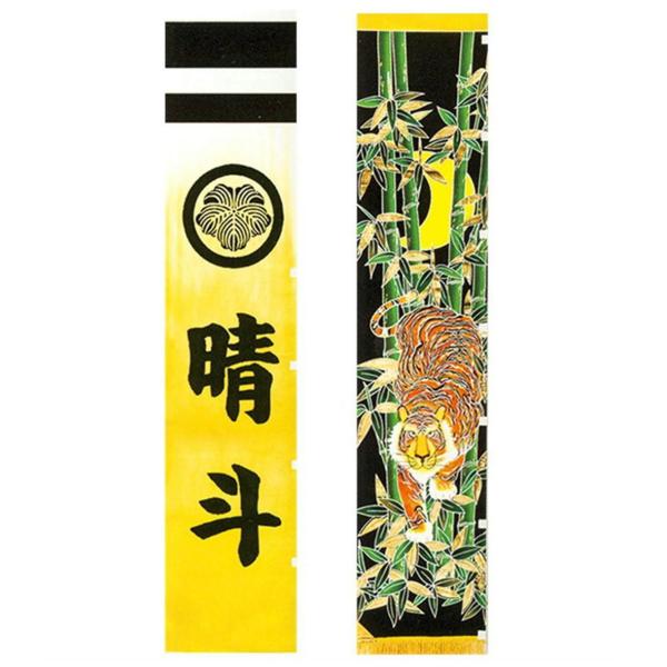 庭用 季節玩具 鯉のぼりのぼり旗 金箔 竹虎 黄ボカシ 黒 6m 家紋 名前入れ代金込み 五月飾り 節句 端午の節句 フレンジ 三角コーナー付 みらい屋