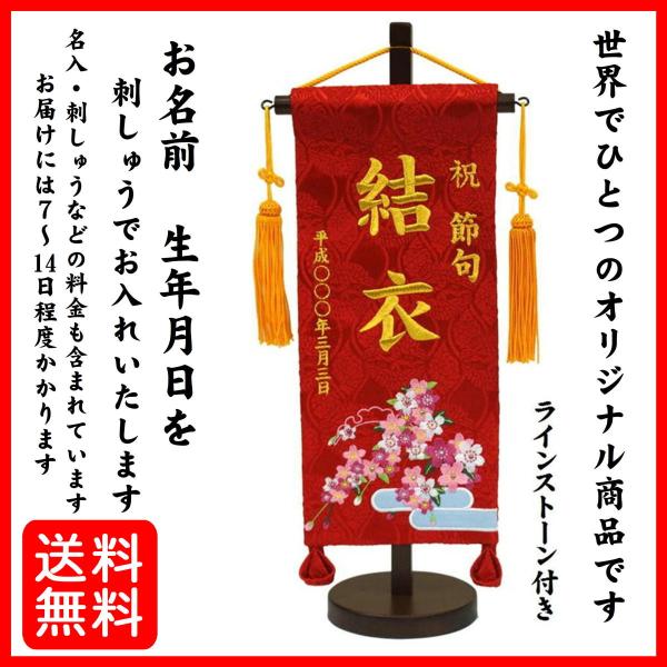 名前旗 恋桜 女の子 刺繍仕立て名前旗飾り 小 ラインストーン付き オリジナル房に変更可 土台付 名前 生年月日入れ代すべて込み Buyee Buyee 日本の通販商品 オークションの代理入札 代理購入
