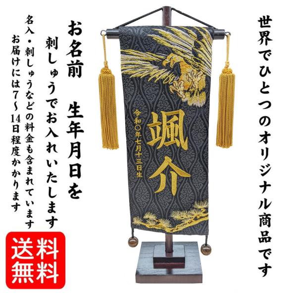 名前旗 総刺繍 なまえ旗 名物裂 黒色 小 黄金鷹 男の子 刺繍仕立て名前旗飾り 小サイズ 土台付 名前 生年月日入れ代すべて込み Buyee Buyee Japanese Proxy Service Buy From Japan Bot Online