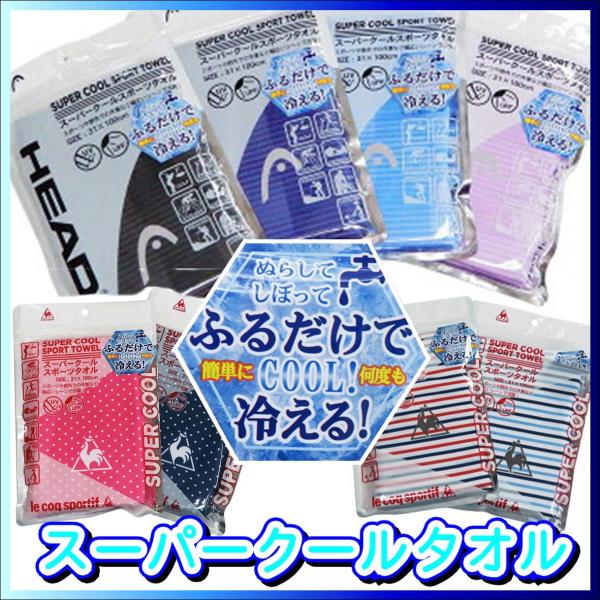 スーパークールスポーツタオル Head ヘッド Le Coq ルコック 冷たい 涼感 Uvカット Upf50 保冷剤不要 ロングフェイスタオル 特殊冷感糸使用 019 Hd906lecoq047 みらい屋 通販 Yahoo ショッピング